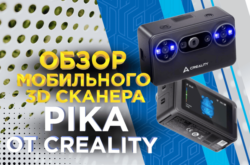 Обзор мобильного 3D сканера PIKA от Creality!