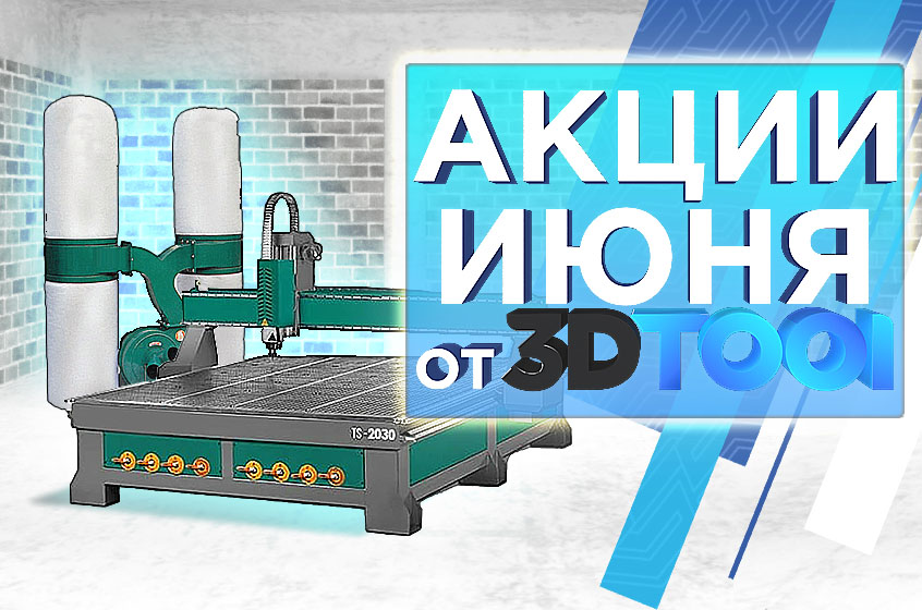 Действующие акции от 3Dtool в ИЮНЕ 2024!