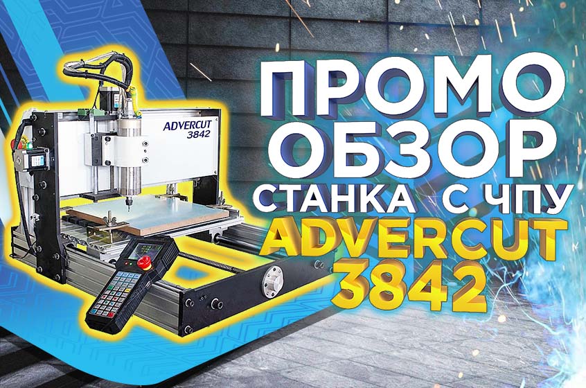 Настольный фрезерный станок с чпу Advercut 3842. Aman напрягся! Промо обзор от 3DTool!