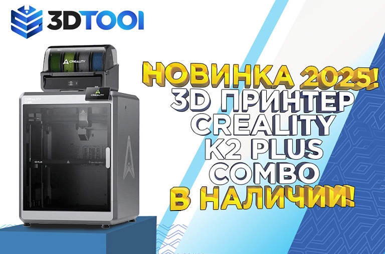 Новинка 2025! Creality K2 Plus Combo в наличии в 3Dtool! 