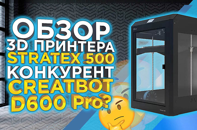 Тестируем новинку 2023 года - большой, отечественный FDM 3Д принтер, Stratex 500 конкурент D600 Pro ?