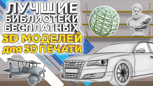 Лучшие бесплатные сайты - библиотеки STL 3D моделей для 3Д печати. Подборка 2023 года от 3DTool