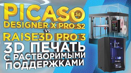Лучшие 3Д принтеры 2022. PICASO X PRO S2 VS Raise3D PRO3. Сравнение 3д печати с растворимыми поддержками.