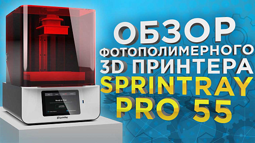 SprintRay Pro 55 обзор профессионального 3D принтера для стоматологов. Цифровая стоматология на 100%.
