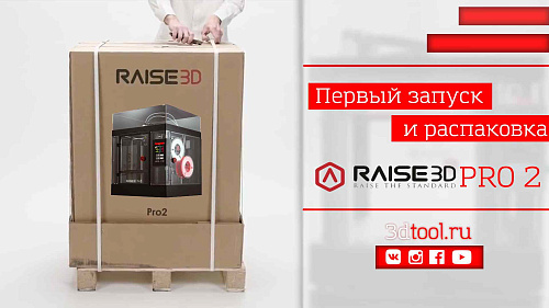 Первый запуск Raise3D PRO2. Распаковка.