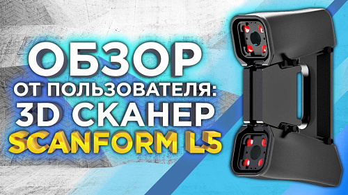 Отзыв - первое впечатление от ручного 3D сканера Scanform L5.