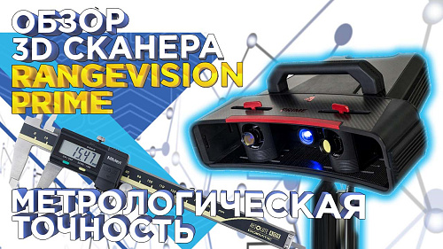 Обзор 3D сканера RangeVision PRIME: метрологический контроль, реверс инжиниринг и прототипирование 