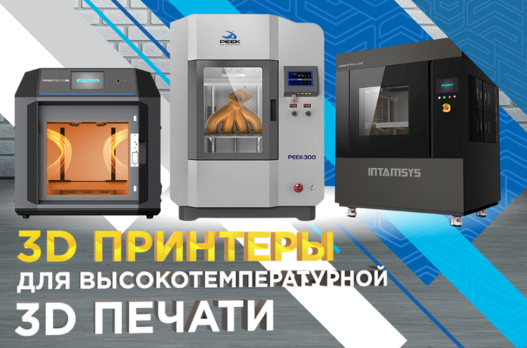 3D-принтеры для высокотемпературной 3D-печати инженерными полимерами и композитами