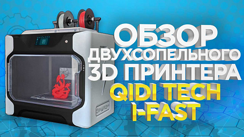 Обзор 3Д принтера Qidi Tech  i-Fast. Альтернатива Raise3D Pro2. Сравните сами.