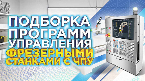 Подборка программного обеспечения для оперирования и управления фрезерным станком с ЧПУ на примере TS 1325