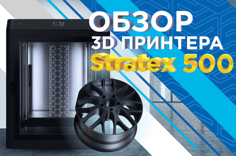 Обзор крупногабаритного 3D принтера Stratex 500